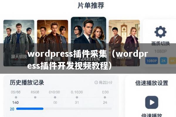 wordpress插件采集(wordpress插件开发视频教程)