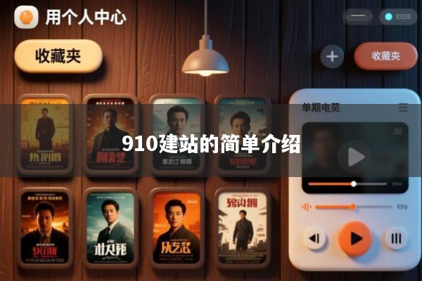 910建站的简单介绍