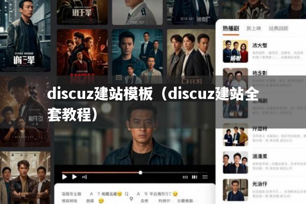 discuz建站模板(discuz建站全套教程)