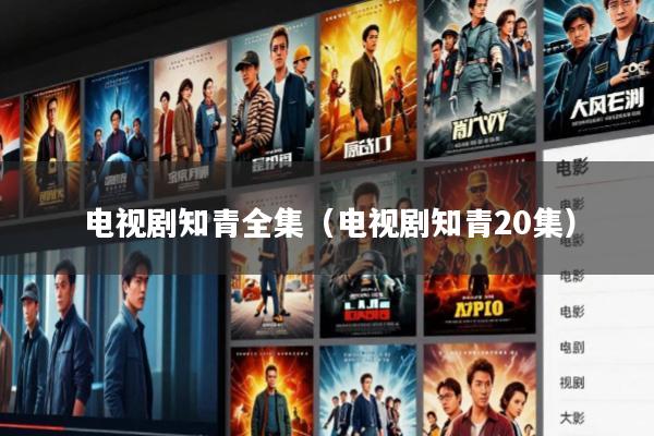 电视剧知青全集(电视剧知青20集)