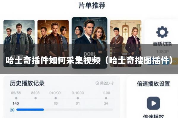 哈士奇插件如何采集视频(哈士奇搜图插件)