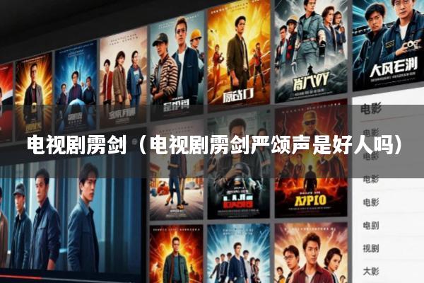 电视剧雳剑(电视剧雳剑严颂声是好人吗)