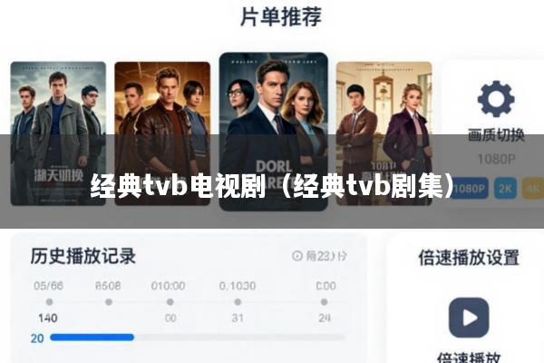 经典tvb电视剧(经典tvb剧集)