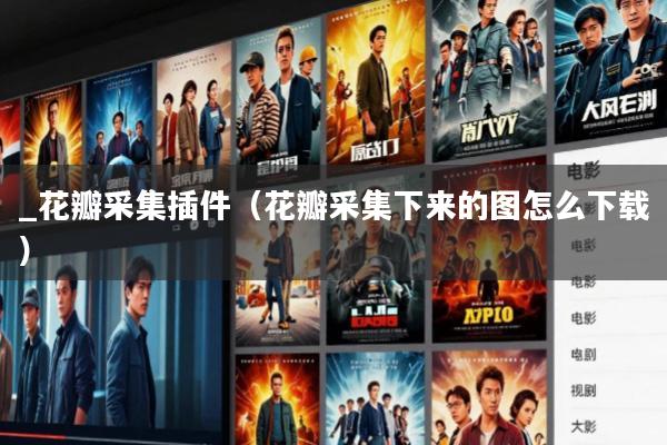 _花瓣采集插件(花瓣采集下来的图怎么下载)