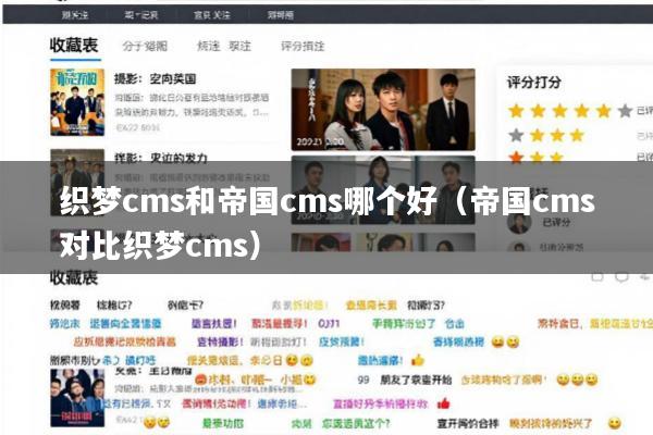 织梦cms和帝国cms哪个好(帝国cms对比织梦cms)