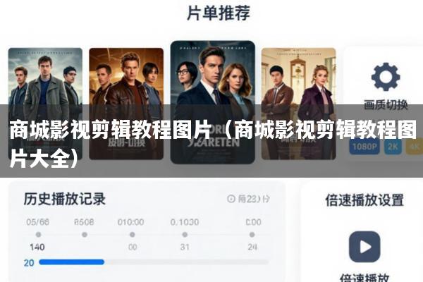 商城影视剪辑教程图片(商城影视剪辑教程图片大全)