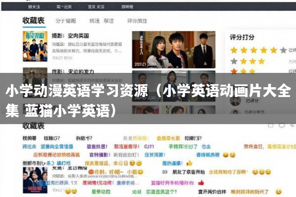 小学动漫英语学习资源(小学英语动画片大全集 蓝猫小学英语)
