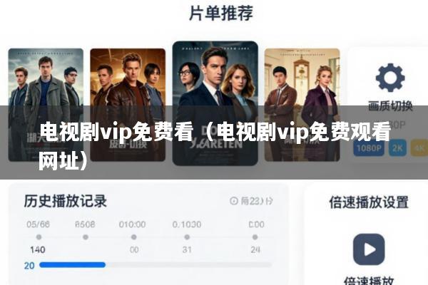 电视剧vip免费看(电视剧vip免费观看网址)