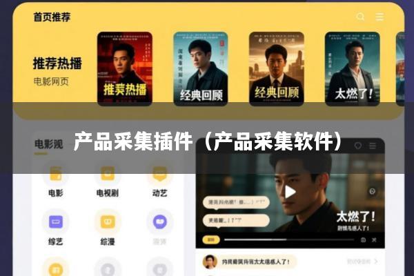 产品采集插件(产品采集软件)