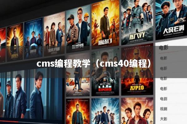 cms编程教学(cms40编程)