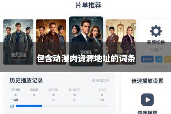 包含动漫肉资源地址的词条