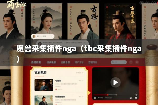 魔兽采集插件nga(tbc采集插件nga)