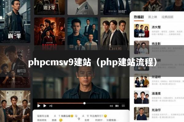 phpcmsv9建站(php建站流程)