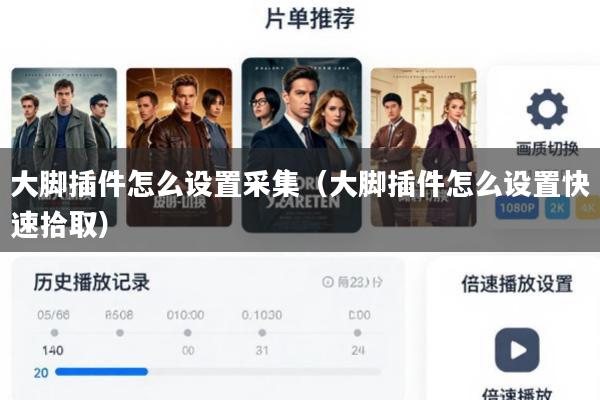 大脚插件怎么设置采集(大脚插件怎么设置快速拾取)