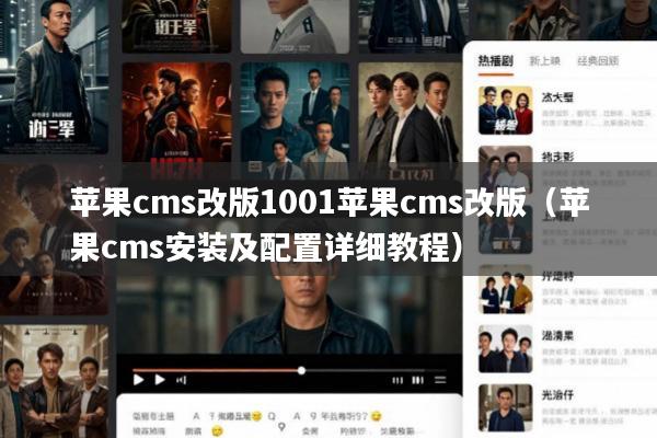 苹果cms改版1001苹果cms改版(苹果cms安装及配置详细教程)