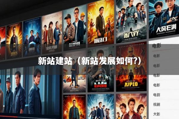 新站建站(新站发展如何?)