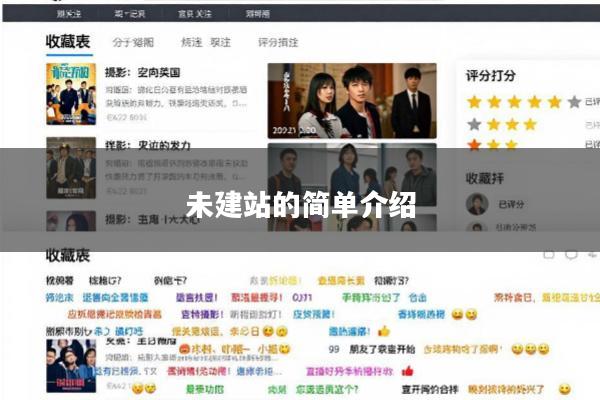 未建站的简单介绍