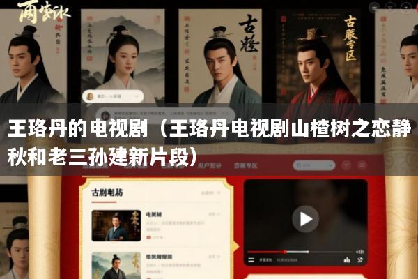 王珞丹的电视剧(王珞丹电视剧山楂树之恋静秋和老三孙建新片段)