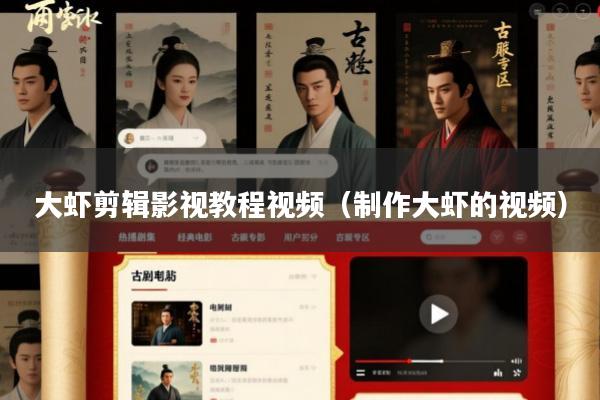 大虾剪辑影视教程视频(制作大虾的视频)