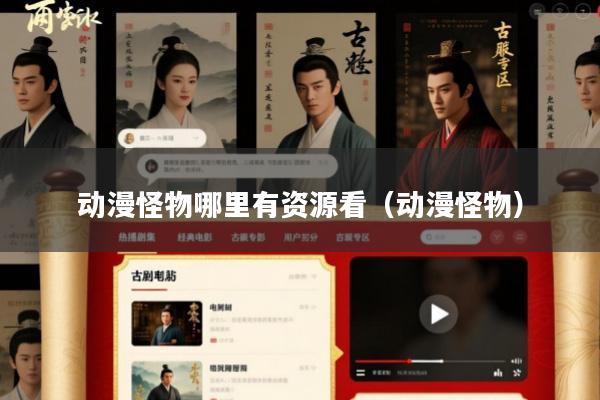动漫怪物哪里有资源看(动漫怪物)