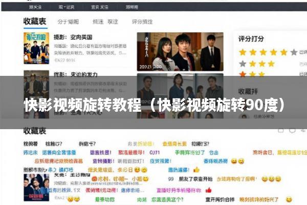 快影视频旋转教程(快影视频旋转90度)