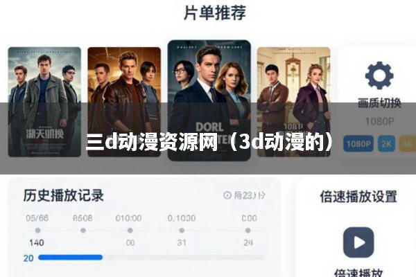 三d动漫资源网(3d动漫的)