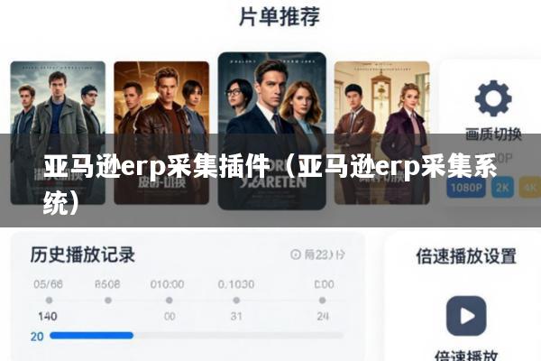 亚马逊erp采集插件(亚马逊erp采集系统)