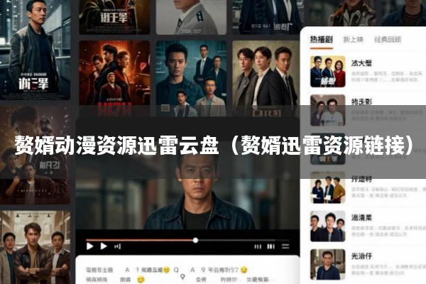 赘婿动漫资源迅雷云盘(赘婿迅雷资源链接)