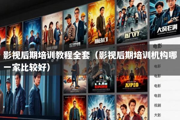 影视后期培训教程全套(影视后期培训机构哪一家比较好)
