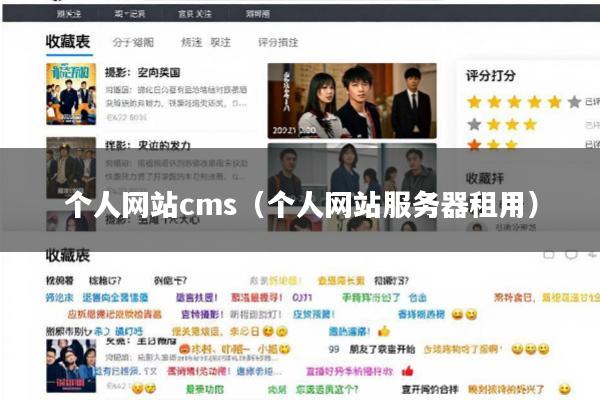 个人网站cms(个人网站服务器租用)