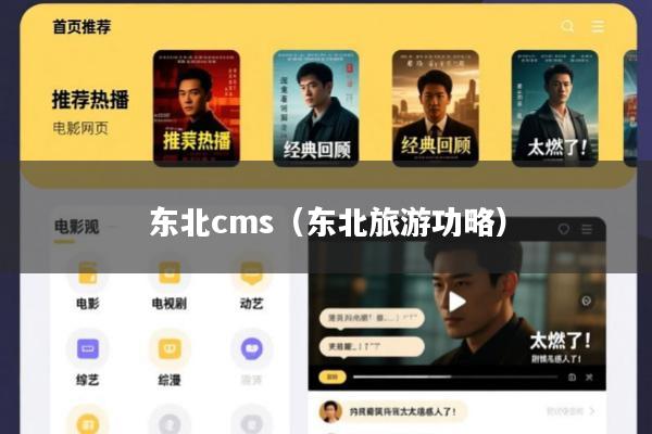 东北cms(东北旅游功略)