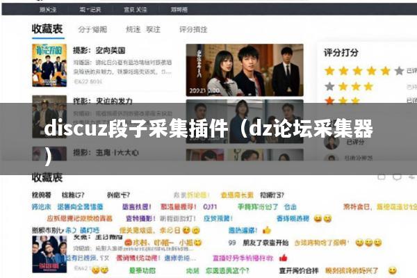 discuz段子采集插件(dz论坛采集器)
