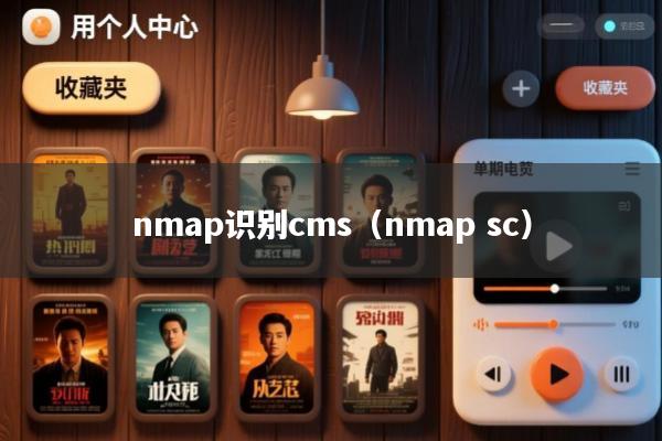 nmap识别cms(nmap sc)
