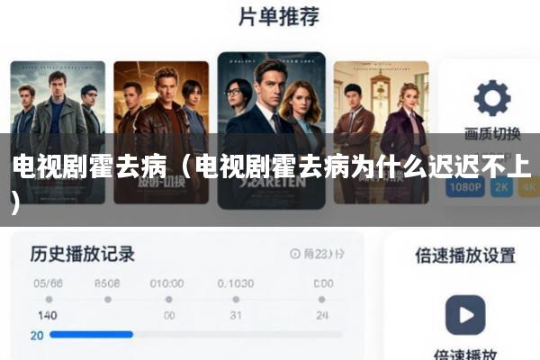 电视剧霍去病(电视剧霍去病为什么迟迟不上)