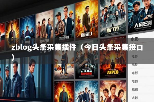 zblog头条采集插件(今日头条采集接口)