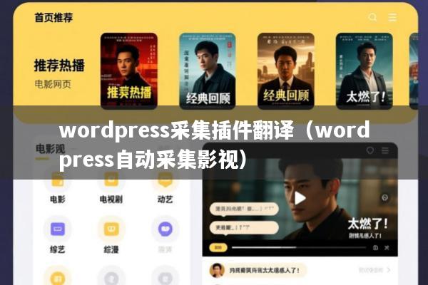 wordpress采集插件翻译(wordpress自动采集影视)