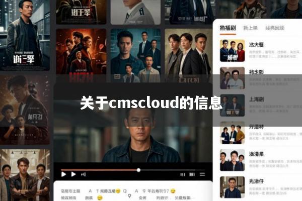 关于cmscloud的信息