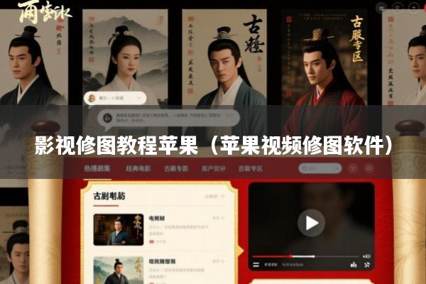 影视修图教程苹果(苹果视频修图软件)