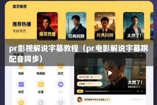 pr影视解说字幕教程(pr电影解说字幕跟配音同步)