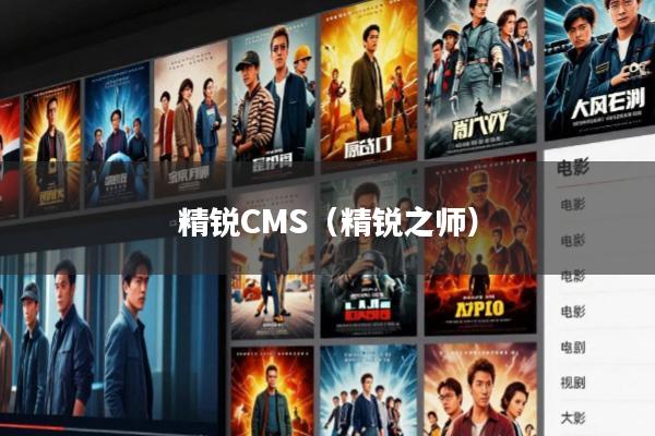 精锐CMS(精锐之师)
