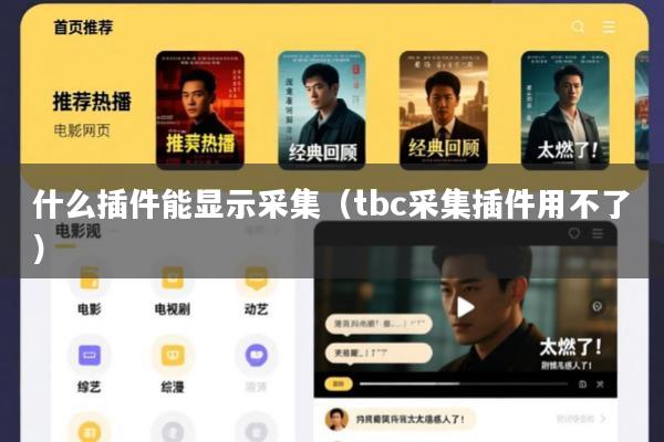 什么插件能显示采集(tbc采集插件用不了)