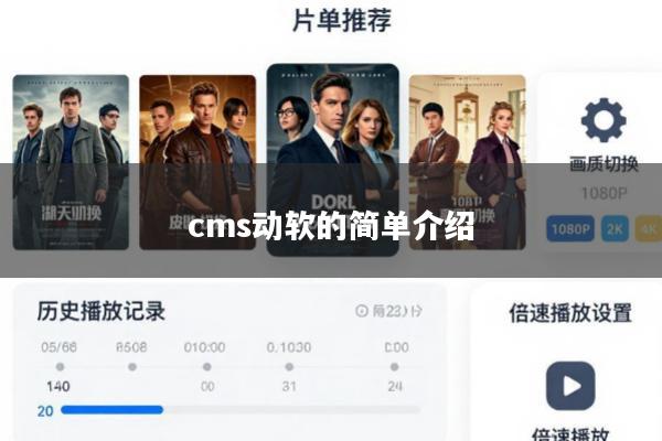 cms动软的简单介绍