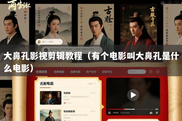大鼻孔影视剪辑教程(有个电影叫大鼻孔是什么电影)