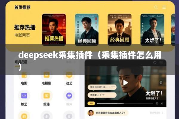 deepseek采集插件(采集插件怎么用)
