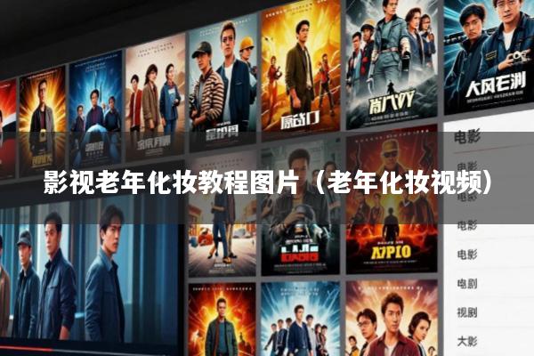 影视老年化妆教程图片(老年化妆视频)