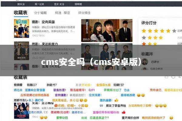 cms安全吗(cms安卓版)