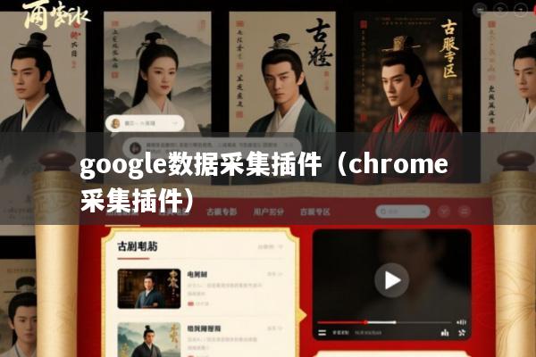 google数据采集插件(chrome 采集插件)