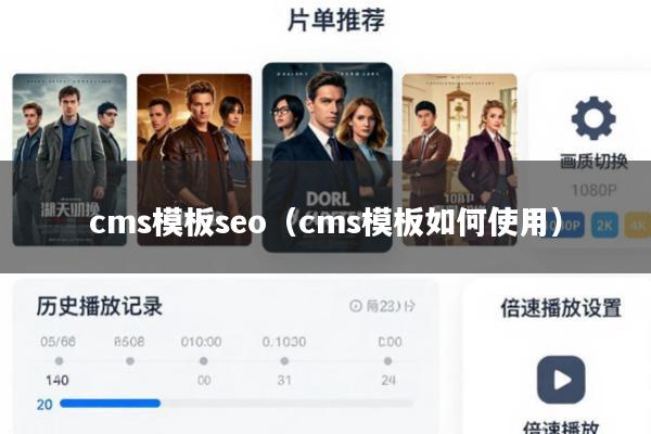 cms模板seo(cms模板如何使用)