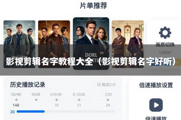 影视剪辑名字教程大全(影视剪辑名字好听)
