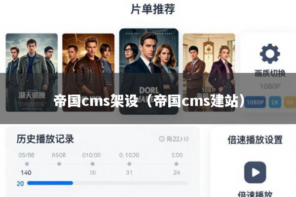 帝国cms架设(帝国cms建站)